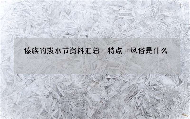 傣族的泼水节资料汇总 特点 风俗是什么